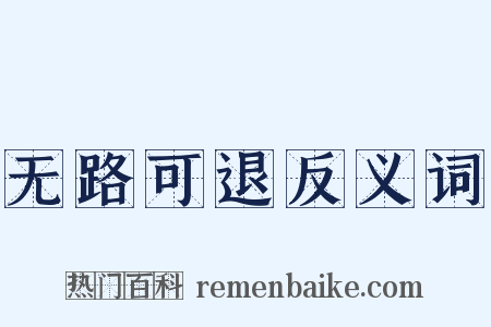 无路可退反义词是什么意思的图片